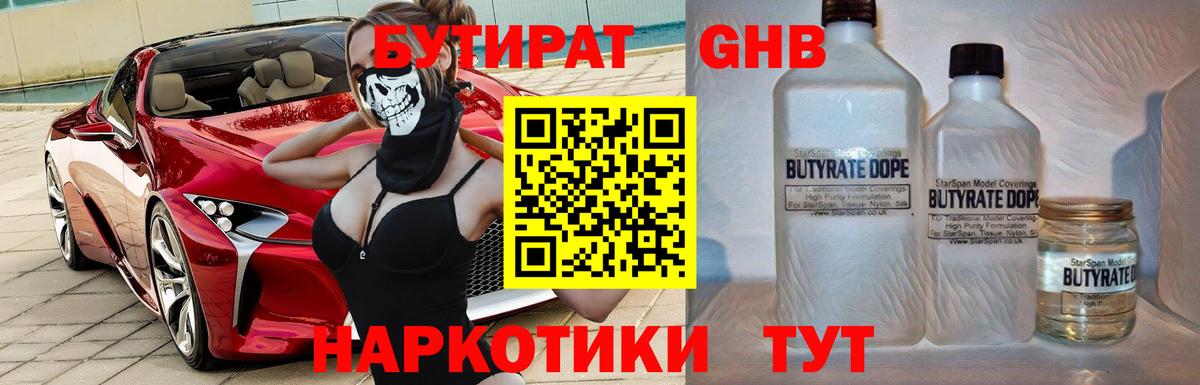 Бутират GHB Лыткарино