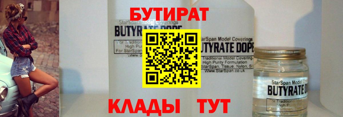 Бутират 1.4BDO  Вход с VPN  Лыткарино 