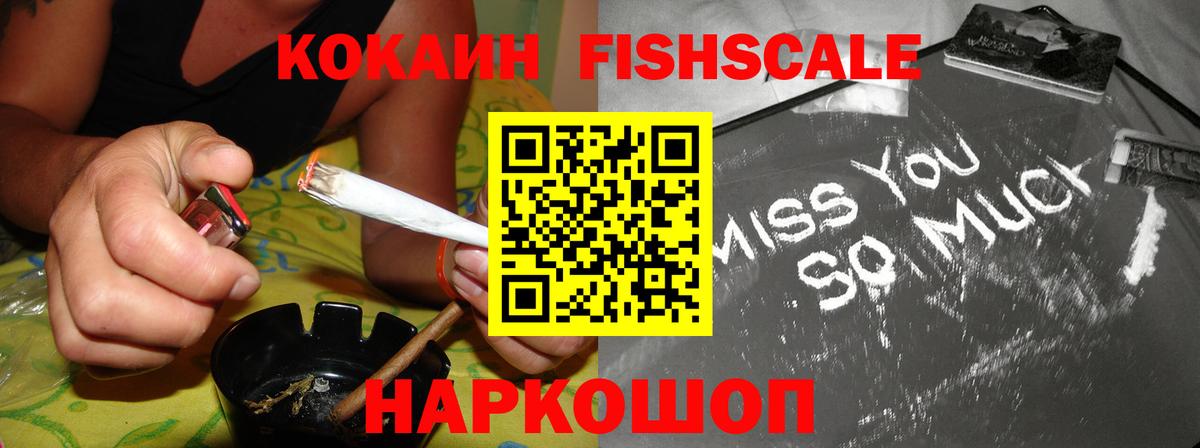 Кокаин Fish Scale Лыткарино
